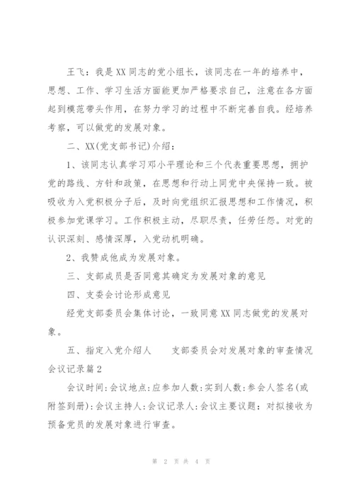 支部委员会对发展对象的审查情况会议记录3篇.docx