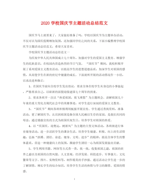 精编之学校国庆节主题活动总结范文.docx