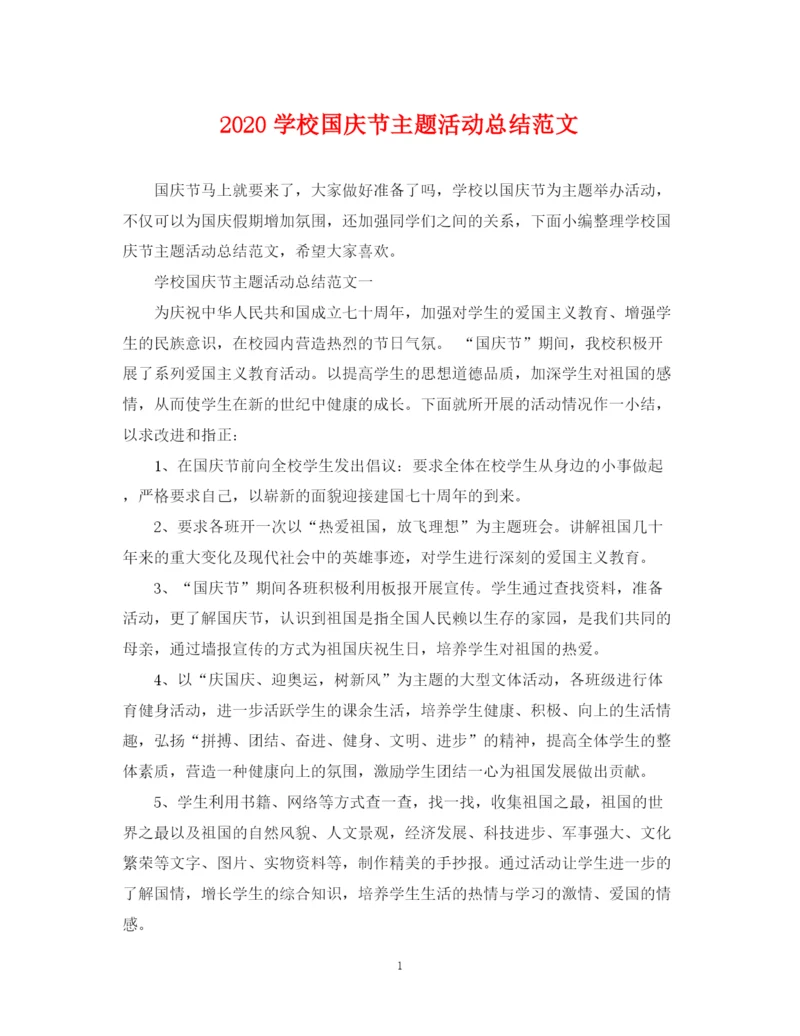 精编之学校国庆节主题活动总结范文.docx