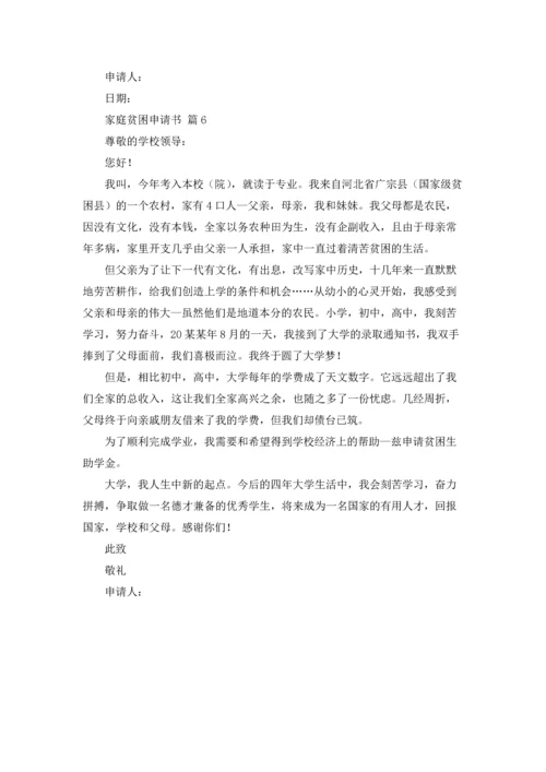 有关家庭贫困申请书模板合集6篇.docx