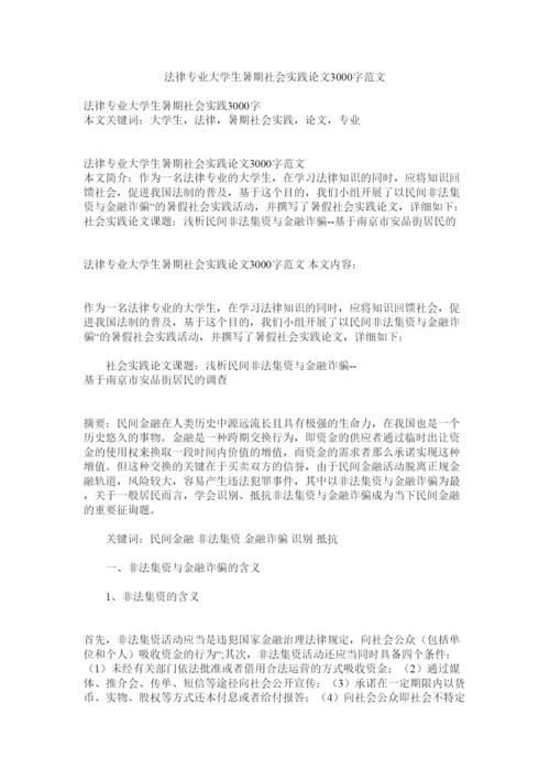 【精编】法律专业大学生暑期社会实践论文3000字范文精选.docx