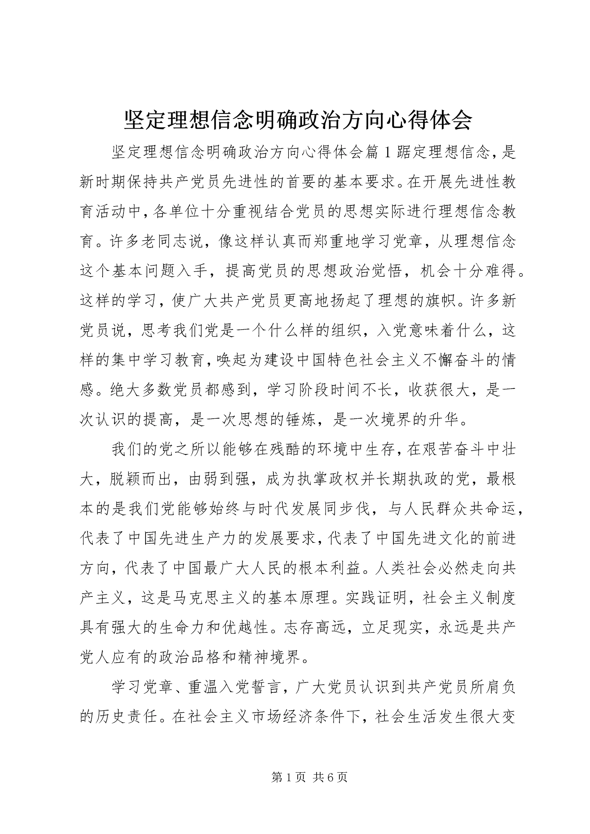 坚定理想信念明确政治方向心得体会.docx