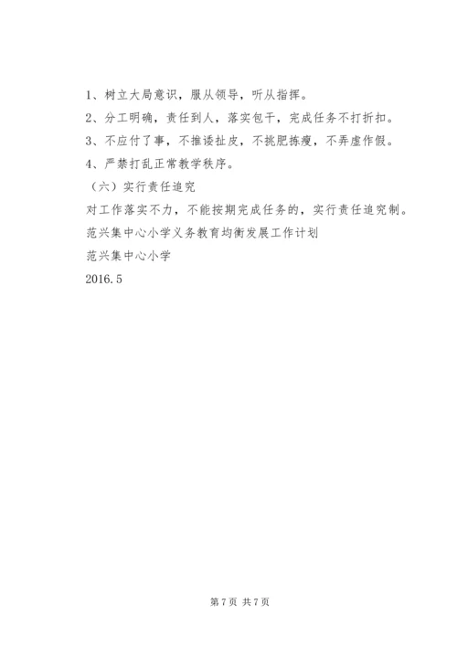 范兴集乡义务教育均衡发展工作实施方案.docx