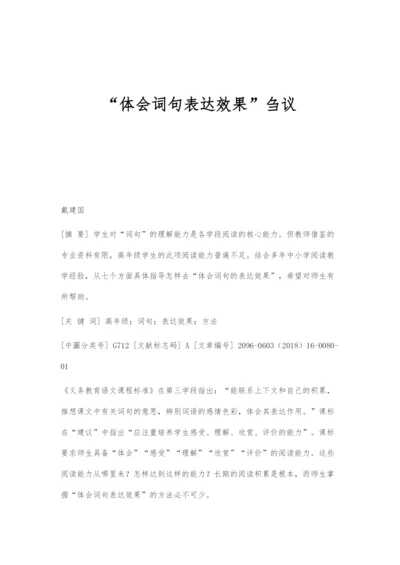 体会词句表达效果刍议.docx