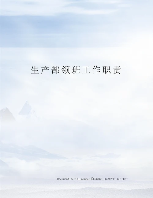 生产部领班工作职责