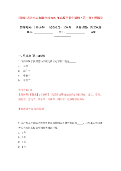 国网江苏省电力有限公司2022年高校毕业生招聘（第一批）强化训练卷（第7版）