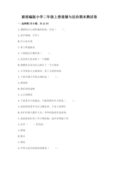 新部编版小学二年级上册道德与法治期末测试卷带答案（培优）.docx