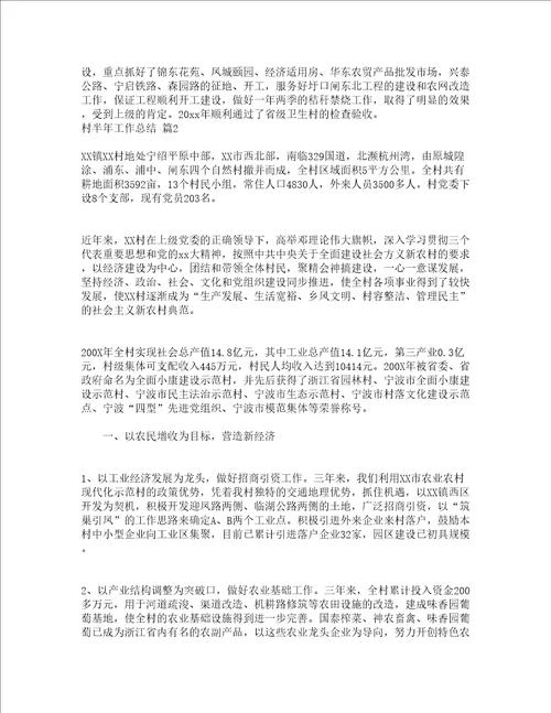 村半年工作总结精选18篇