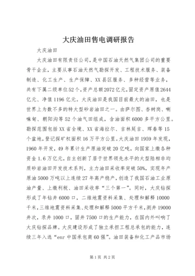 大庆油田售电调研报告 (5).docx
