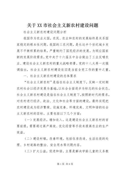 关于XX市社会主义新农村建设问题 (3).docx