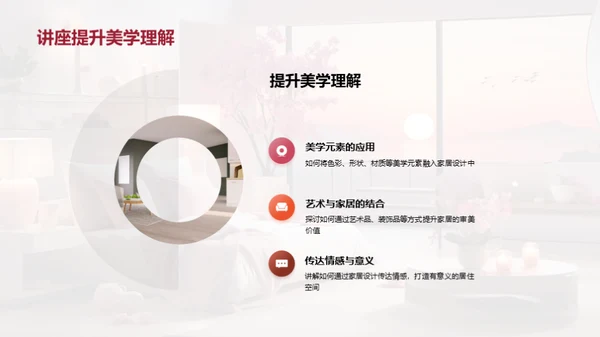 美学与家居