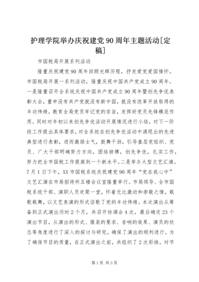 护理学院举办庆祝建党90周年主题活动[定稿] (4).docx