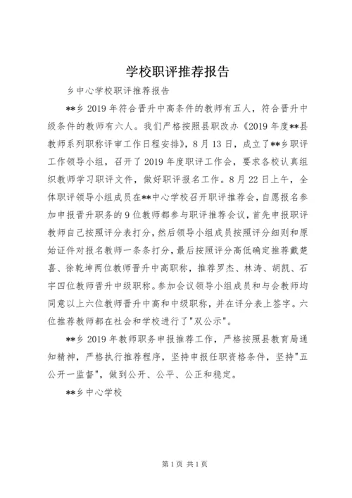 学校职评推荐报告 (2).docx