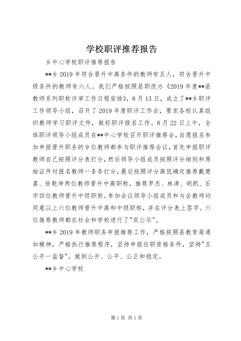 学校职评推荐报告 (2).docx