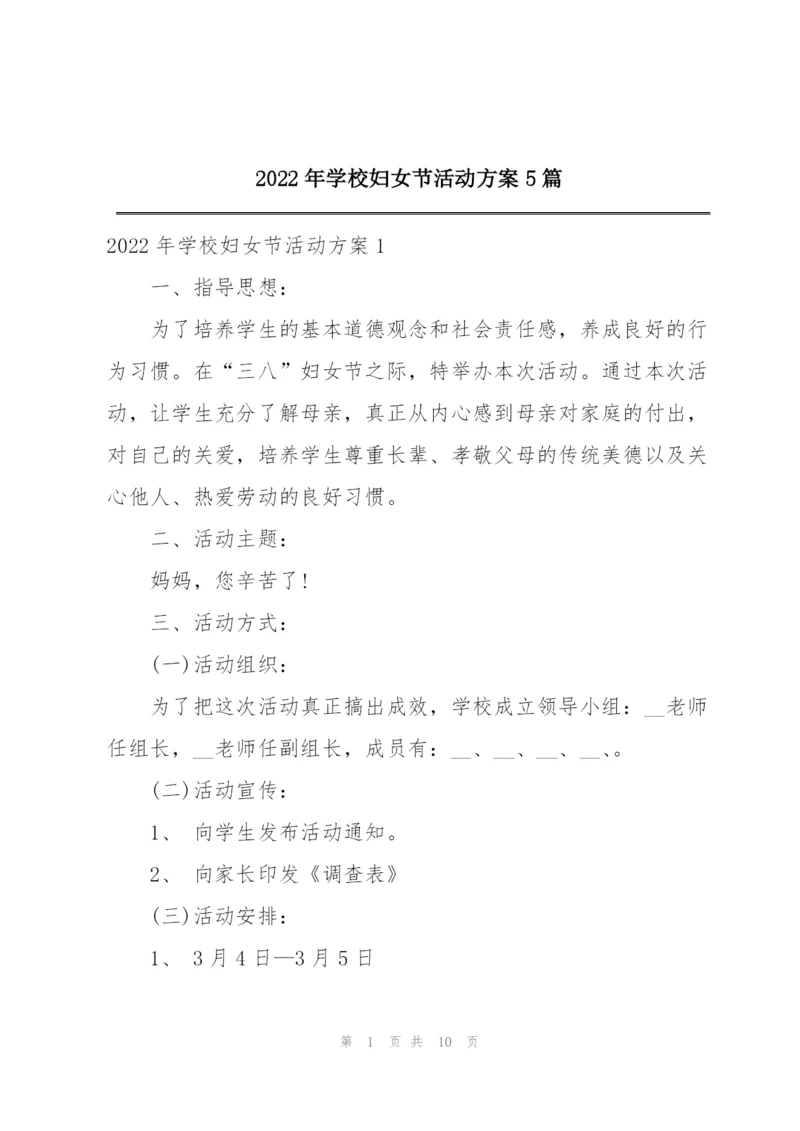 2022年学校妇女节活动方案5篇.docx