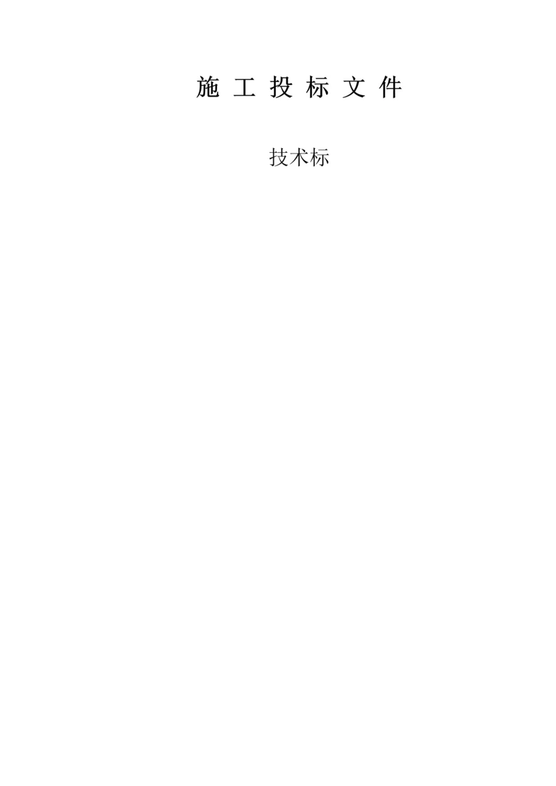 阀室土建施工方案.docx