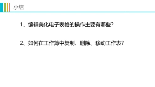 第二章活动2 编辑美化电子表格 课件(共20张PPT)