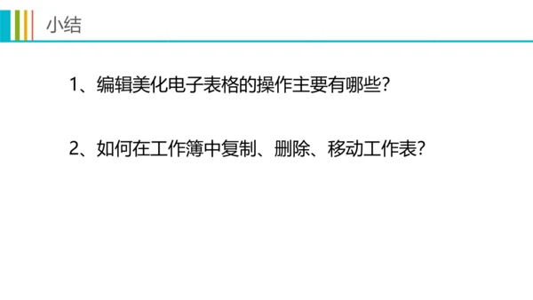 第二章活动2 编辑美化电子表格 课件(共20张PPT)