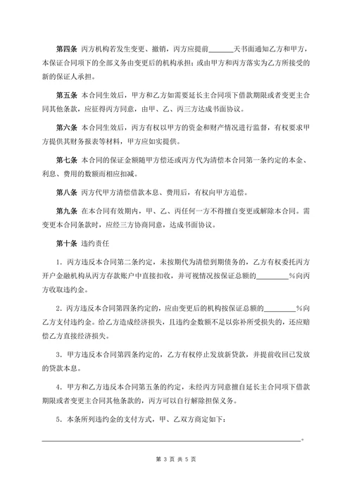保证合同书模板