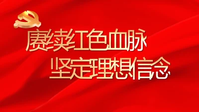 赓续红色血脉坚定理想信念PPT动态模板