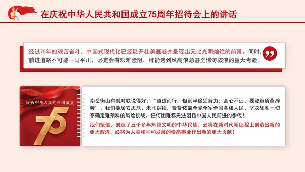 在庆祝中华人民共和国成立75周年招待会上的讲话全文学习 PPT 课件