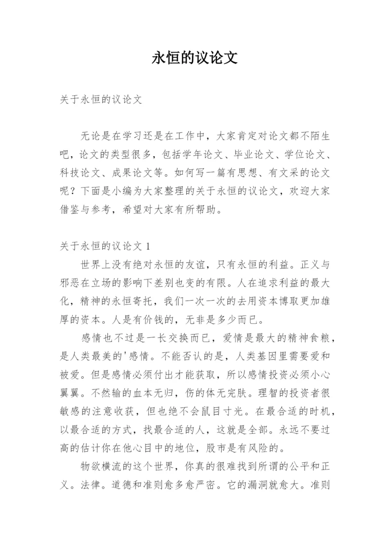 永恒的议论文.docx