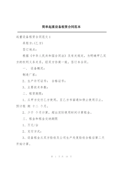 简单起重设备租赁合同范本.docx