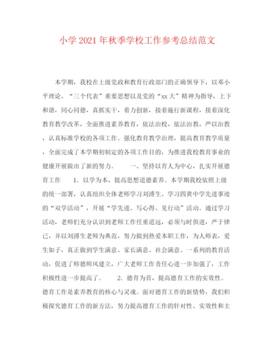 精编之小学年秋季学校工作参考总结范文.docx
