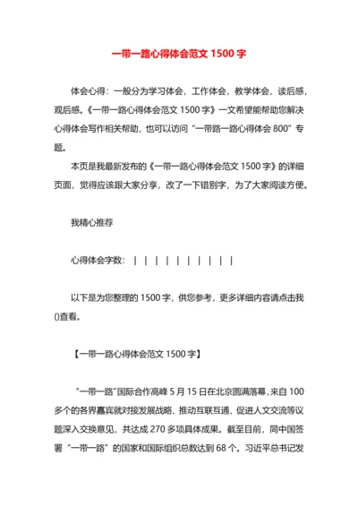 一带一路心得体会范文1500字.docx