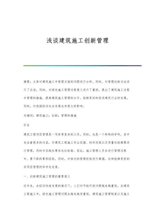 浅谈建筑施工创新管理.docx