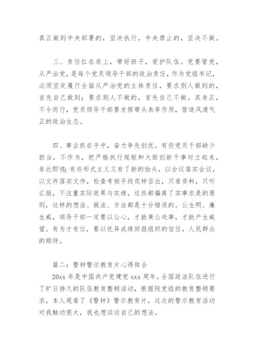 警钟警示教育片心得体会(精选5篇).docx