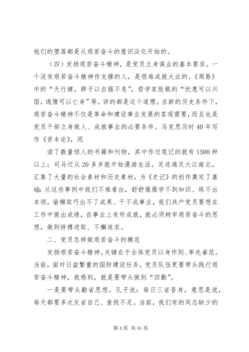 党课教育：共产党员要做艰苦奋斗的模范.docx