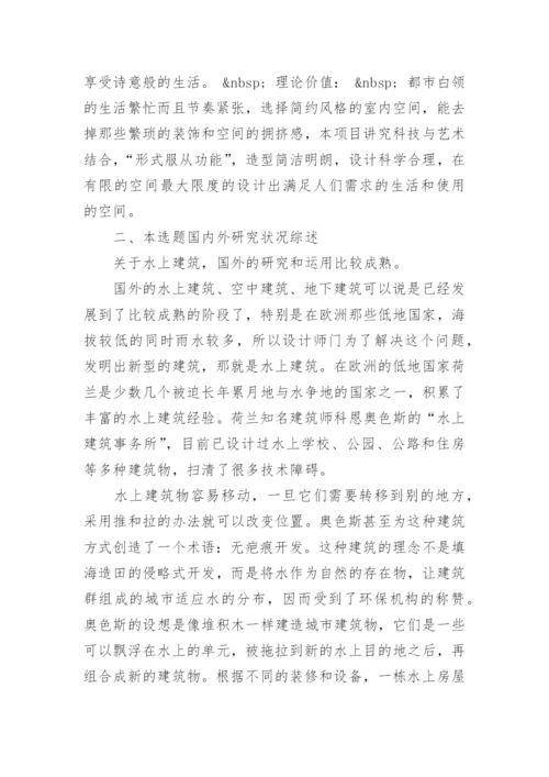 环艺专业论文开题报告.docx