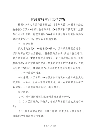 财政支收审计工作方案.docx