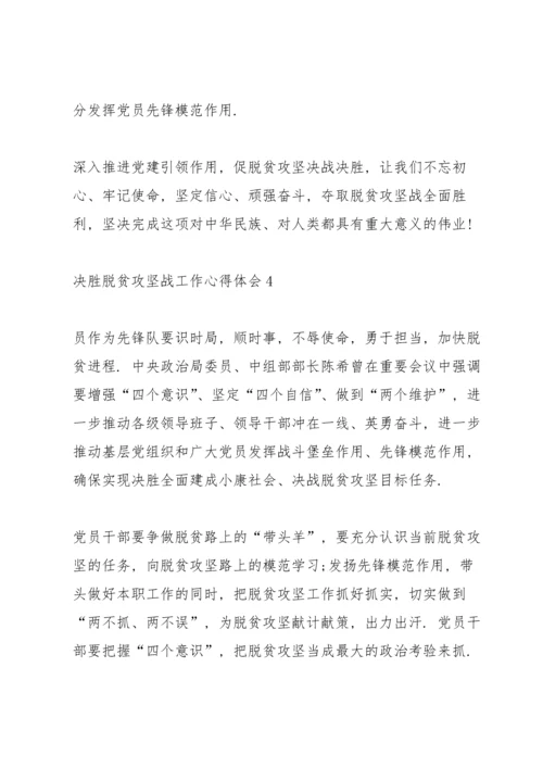 决胜脱贫攻坚战工作心得体会例文五篇.docx