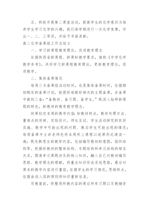 高二化学备课组工作总结_2.docx