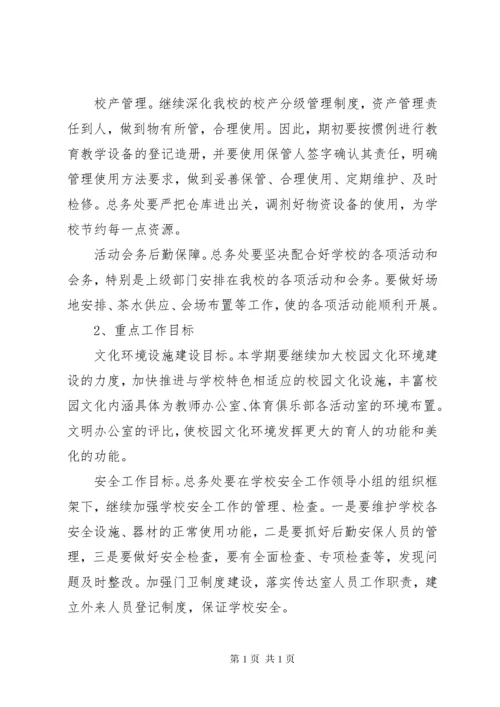 学校总务处工作计划范文两篇.docx