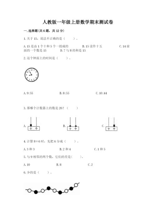 人教版一年级上册数学期末测试卷精品（名校卷）.docx
