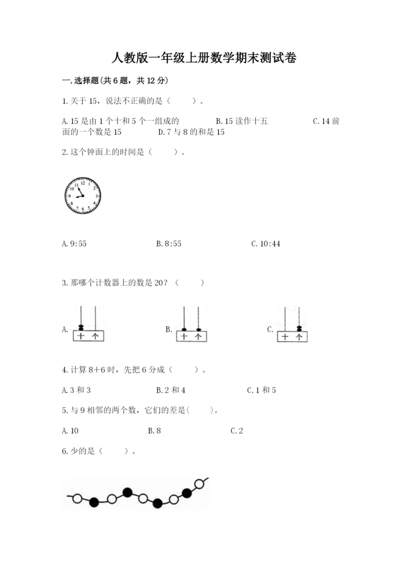 人教版一年级上册数学期末测试卷精品（名校卷）.docx