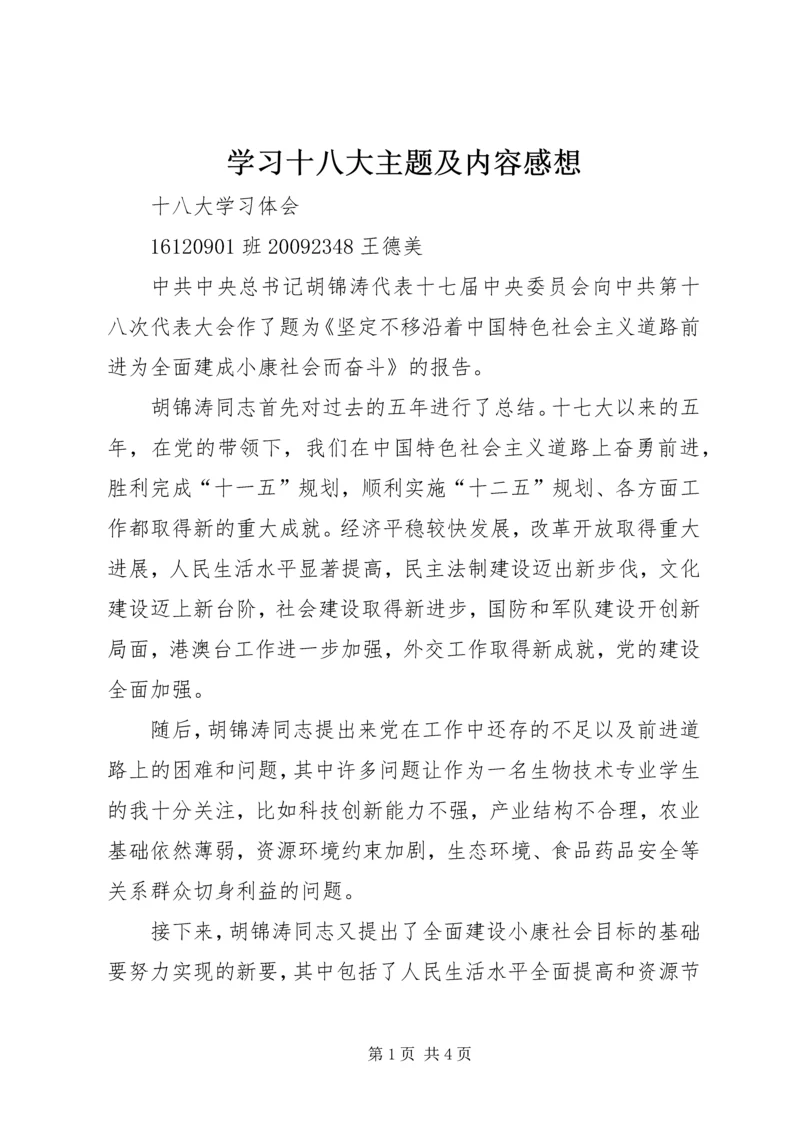 学习十八大主题及内容感想 (4).docx