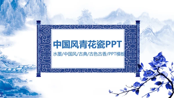 精美青花瓷中国风卷轴动态ppt模板
