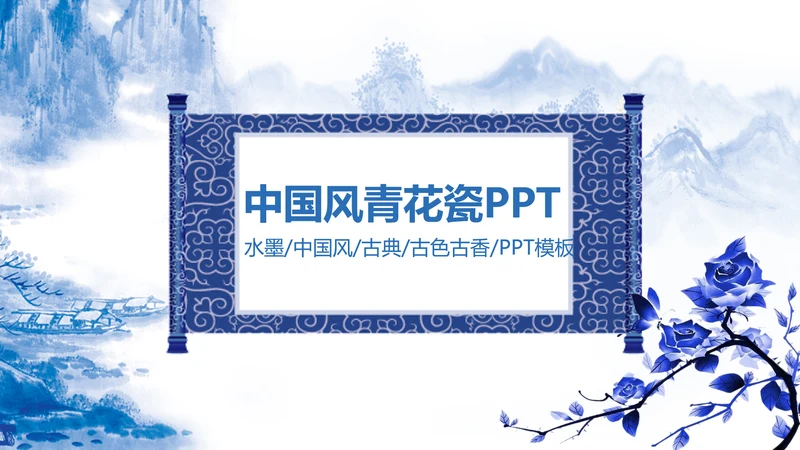 精美青花瓷中国风卷轴动态ppt模板