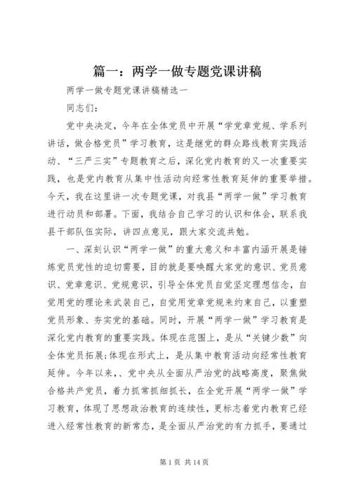 篇一：两学一做专题党课讲稿 (5).docx