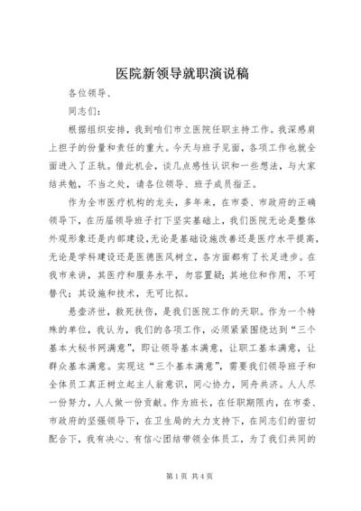 医院新领导就职演说稿.docx