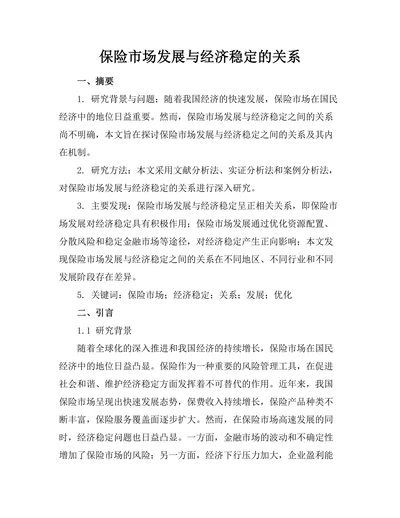 保险市场发展与经济稳定的关系