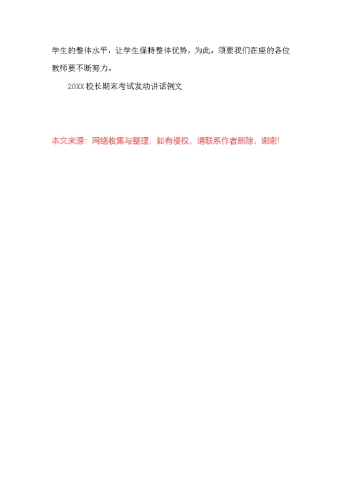 2022校长期末考试动员讲话例文 例文 期末考试 动员 校长 讲话