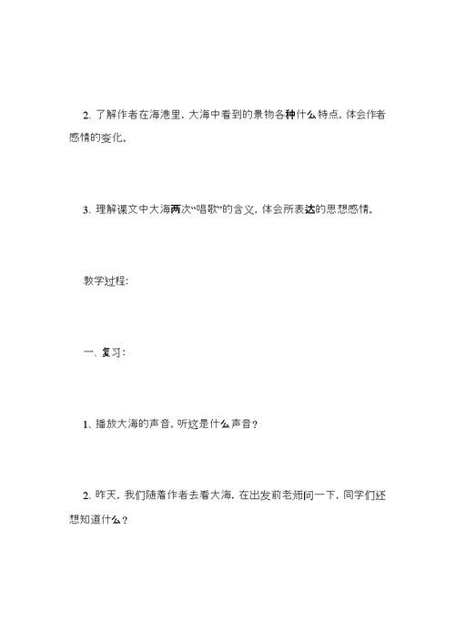 小学三年级语文《大海的歌》教案范文