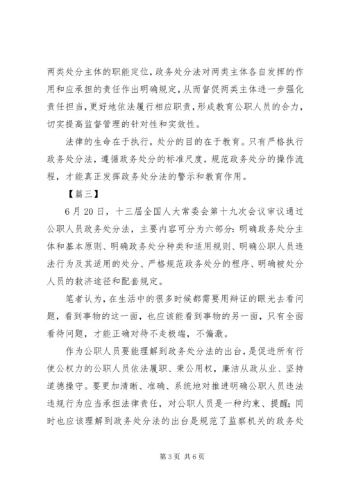 学习《公职人员政务处分法》心得五篇.docx