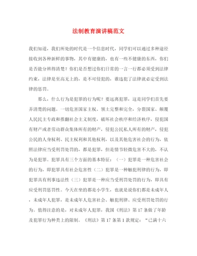 精编之法制教育演讲稿范文2).docx