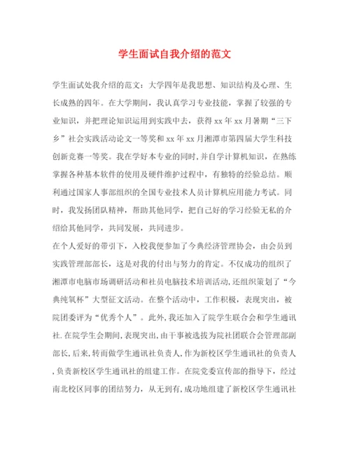 精编之学生面试自我介绍的范文.docx